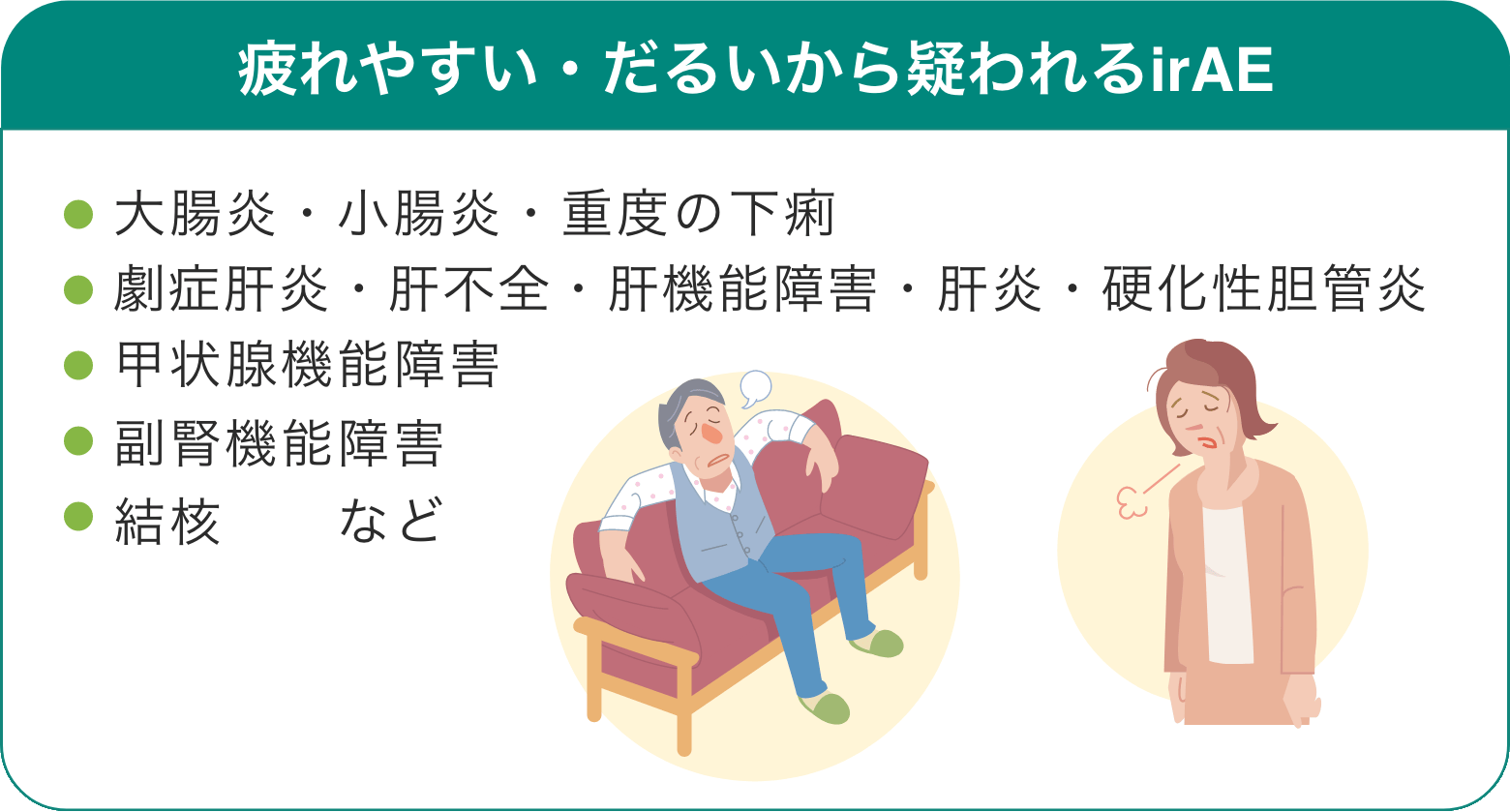 疲れやすい・だるいから疑われるirAE
