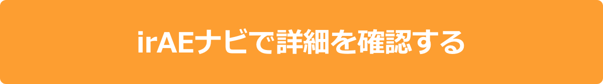 ボタン：irAEナビで詳細を確認する