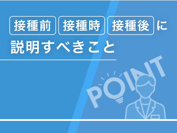 接種前・接種時・接種後に説明すべきこと