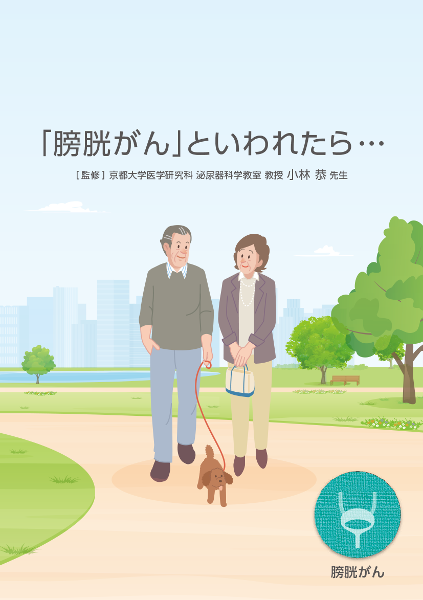 患者さんやご家族、一般の方向け疾患説明用資料：〈膀胱癌〉