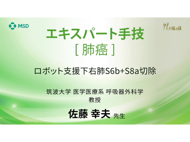 【肺癌】エキスパート⼿技 ロボット⽀援下右肺S6b＋S8a切除