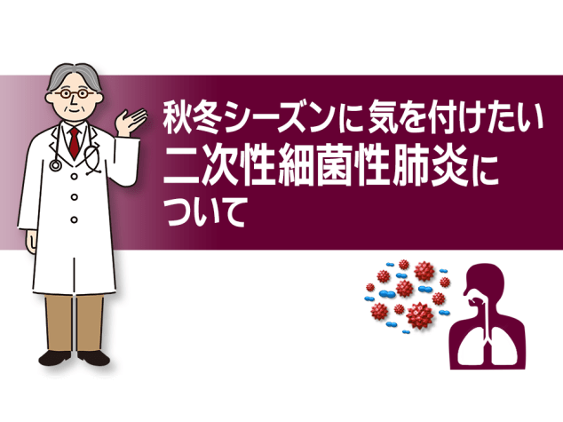 秋冬シーズンに気を付けたい二次性細菌性肺炎について