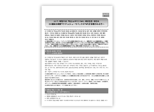 日本語/韓国語 併記：予診票(ニューモバックス®NP)【PDF】