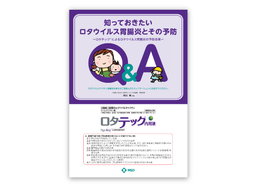 ロタウイルス胃腸炎とその予防 Q＆A