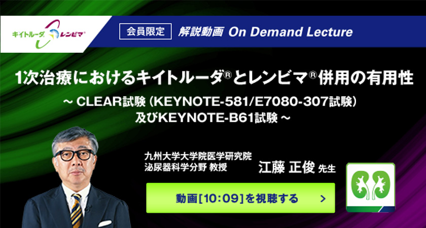 CLEAR試験_江藤先生解説動画