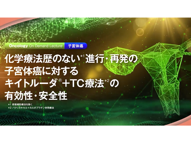 【⼦宮体癌】化学療法歴のない*進⾏・再発の⼦宮体癌に対するキイトルーダ®＋TC療法**の有効性・安全性
