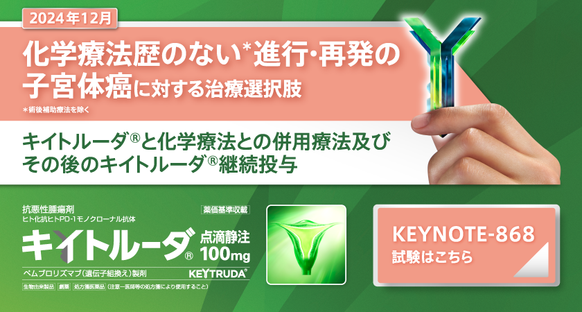 KEYNOTE-868試験