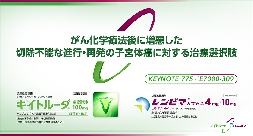 KEYNOTE-775／309試験