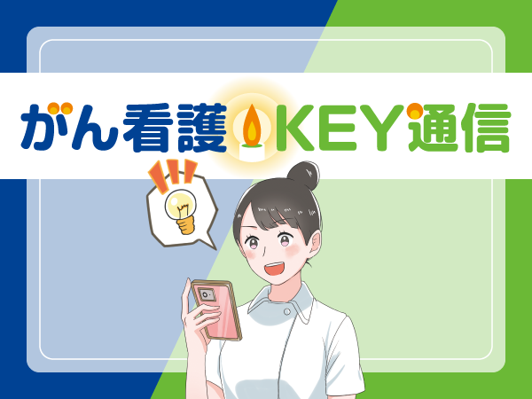 がん看護KEY通信のご案内