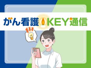 がん看護KEY通信のご案内