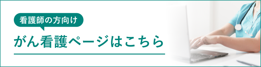 看護師の方向け がん看護ページはこちら