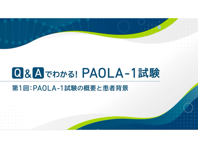 Q&Aでわかる！PAOLA-1試験 第1回：PAOLA-1試験の概要と患者背景