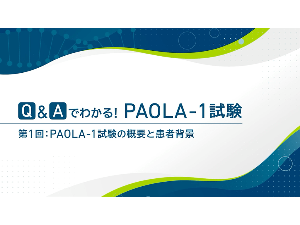 Q&Aでわかる！PAOLA-1試験 第1回：PAOLA-1試験の概要と患者背景