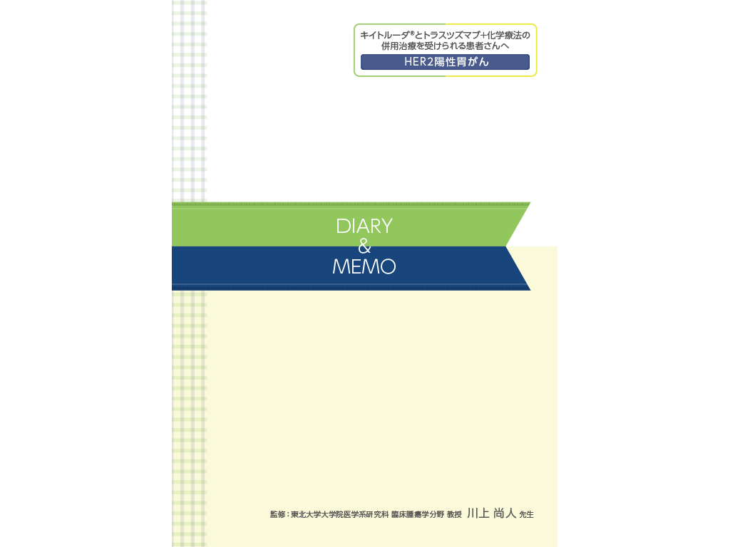 キイトルーダ®治療日誌：〈HER2陽性胃癌〉