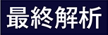 最終解析