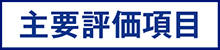 主要評価項目