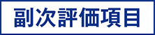 副次評価項目