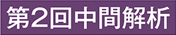 第2回中間解析