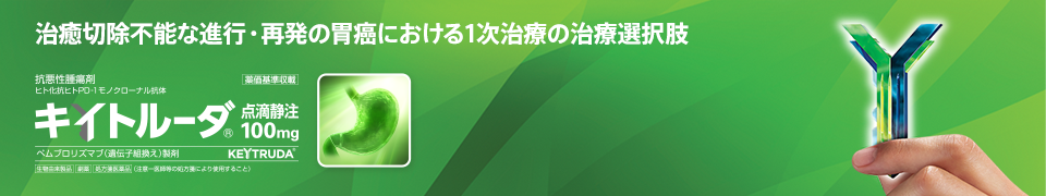 キイトルーダ®胃癌　治癒切除不能な進行・再発の胃癌における1次治療の治療選択肢