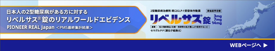 リベルサス® TOP