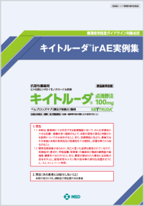 キイトルーダ®irAE実例集