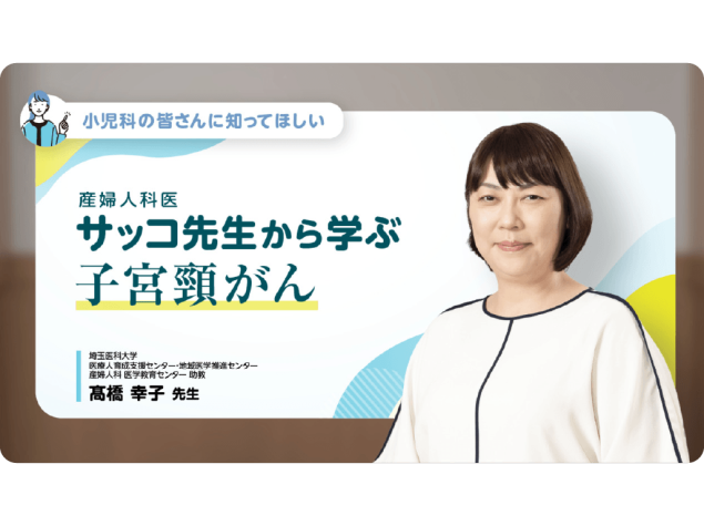 【小児科の皆さんに知ってほしい】 産婦人科医サッコ先生から学ぶ子宮頸がん
