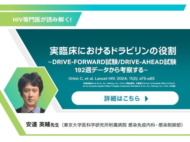 HIV専門医が読み解く! 実臨床におけるドラビリンの役割～DRIVE-FORWARD試験/DRIVE-AHEAD試験192週データから考察する～