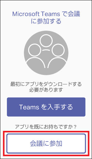 「会議に参加」をタップ