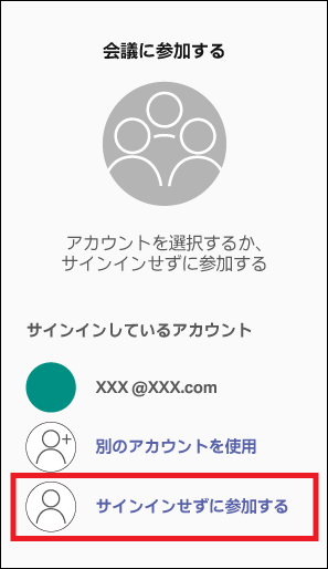「サインインせずに参加する」をタップ