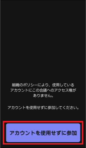 「アカウントを使用せずに参加」をタップ