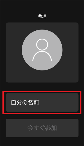 「自分の名前」欄を入力
