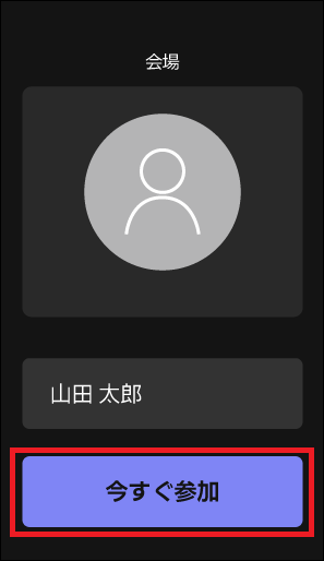 「今すぐ参加」をタップ