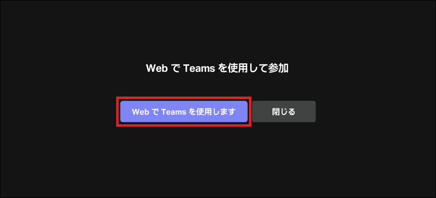 「自分の名前」を入力し、「今すぐ参加」をクリック