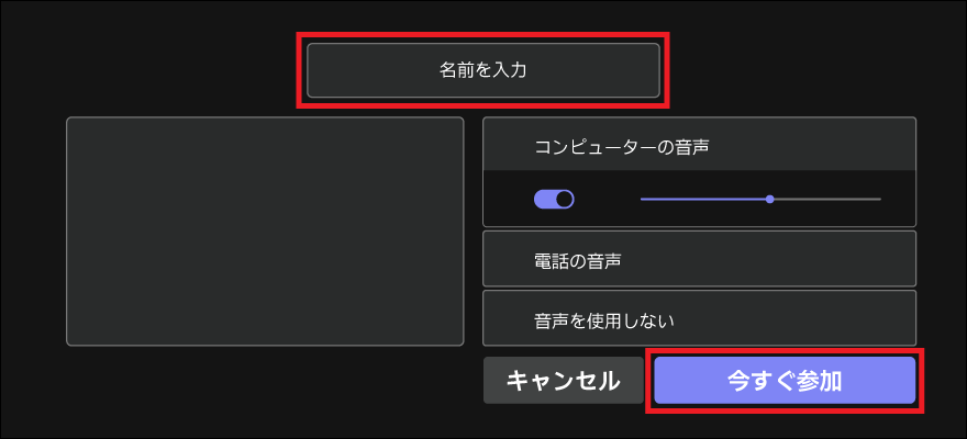 「自分の名前」を入力し、「今すぐ参加」をクリック