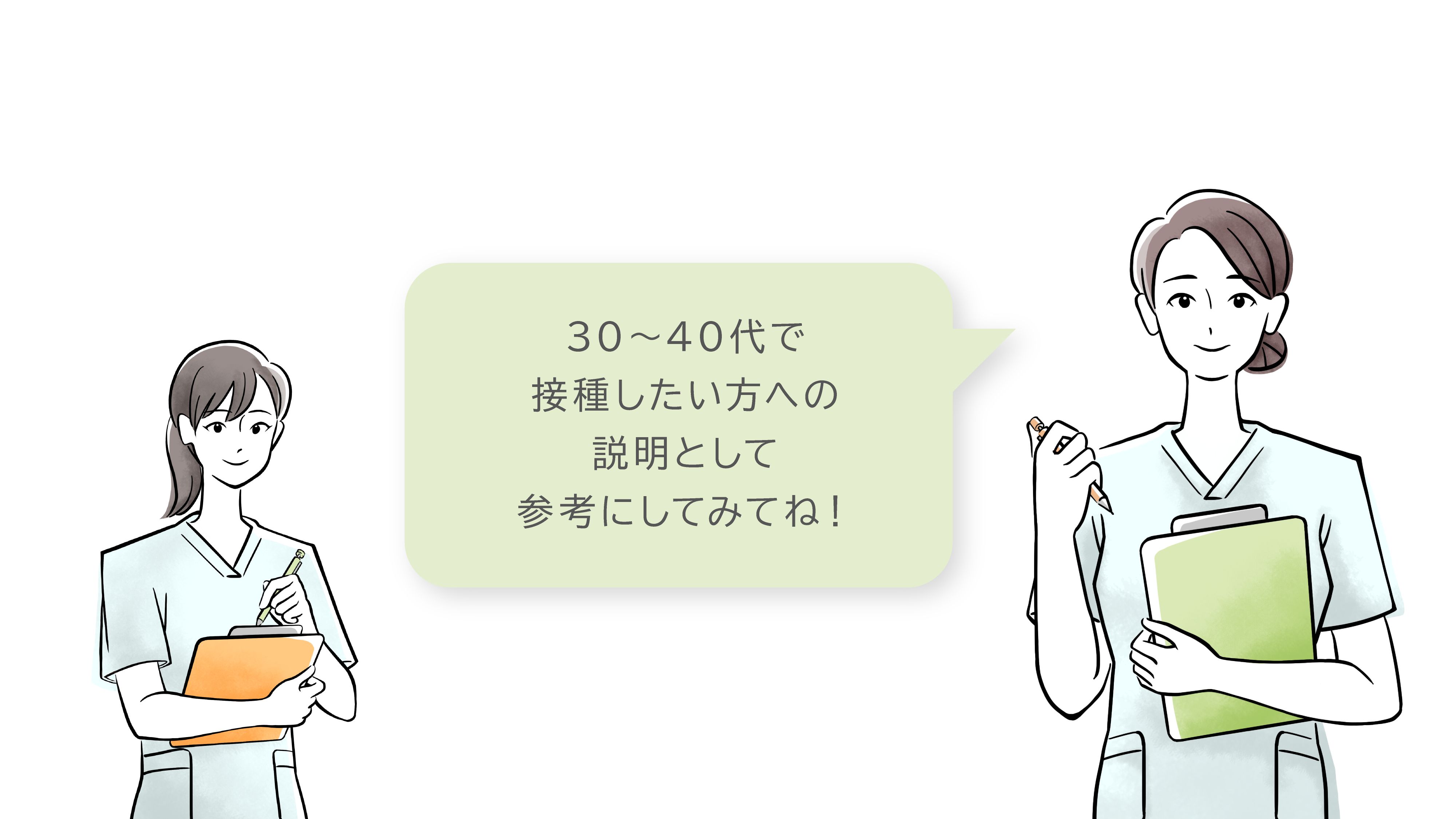30~40代で接種したい方への説明として参考にしてみてね!