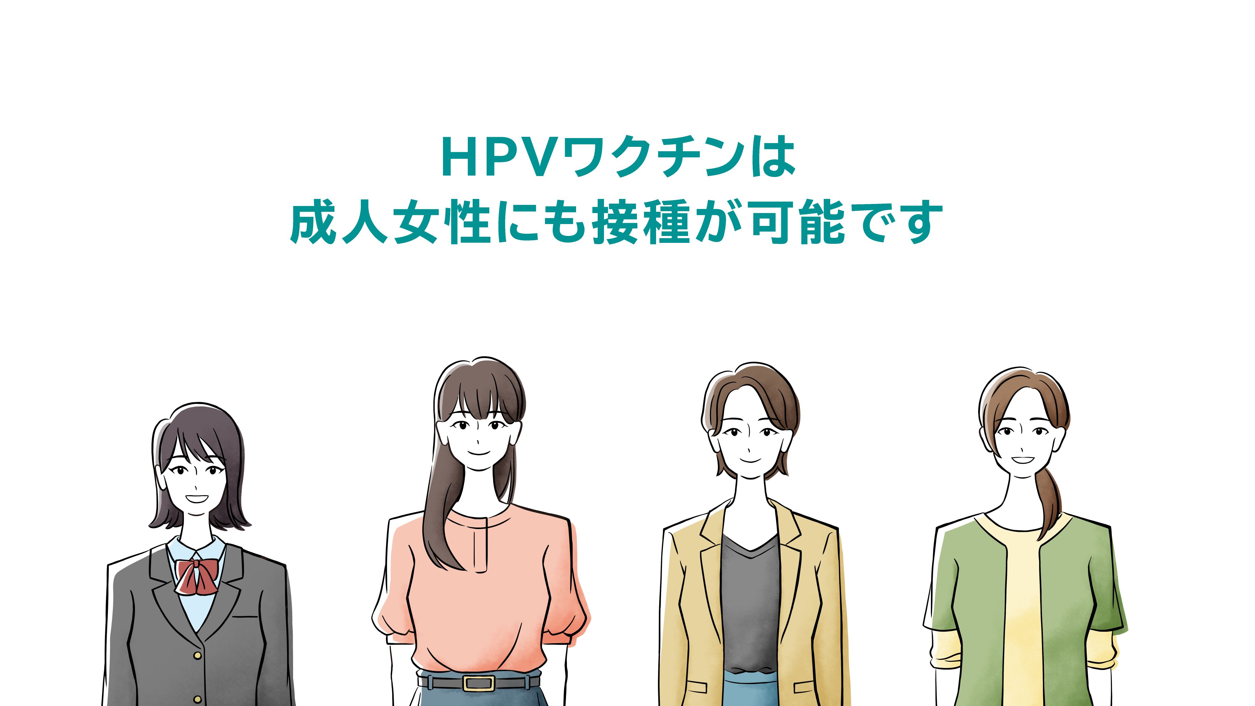 HPVワクチンは　成人女性にも接種が可能です