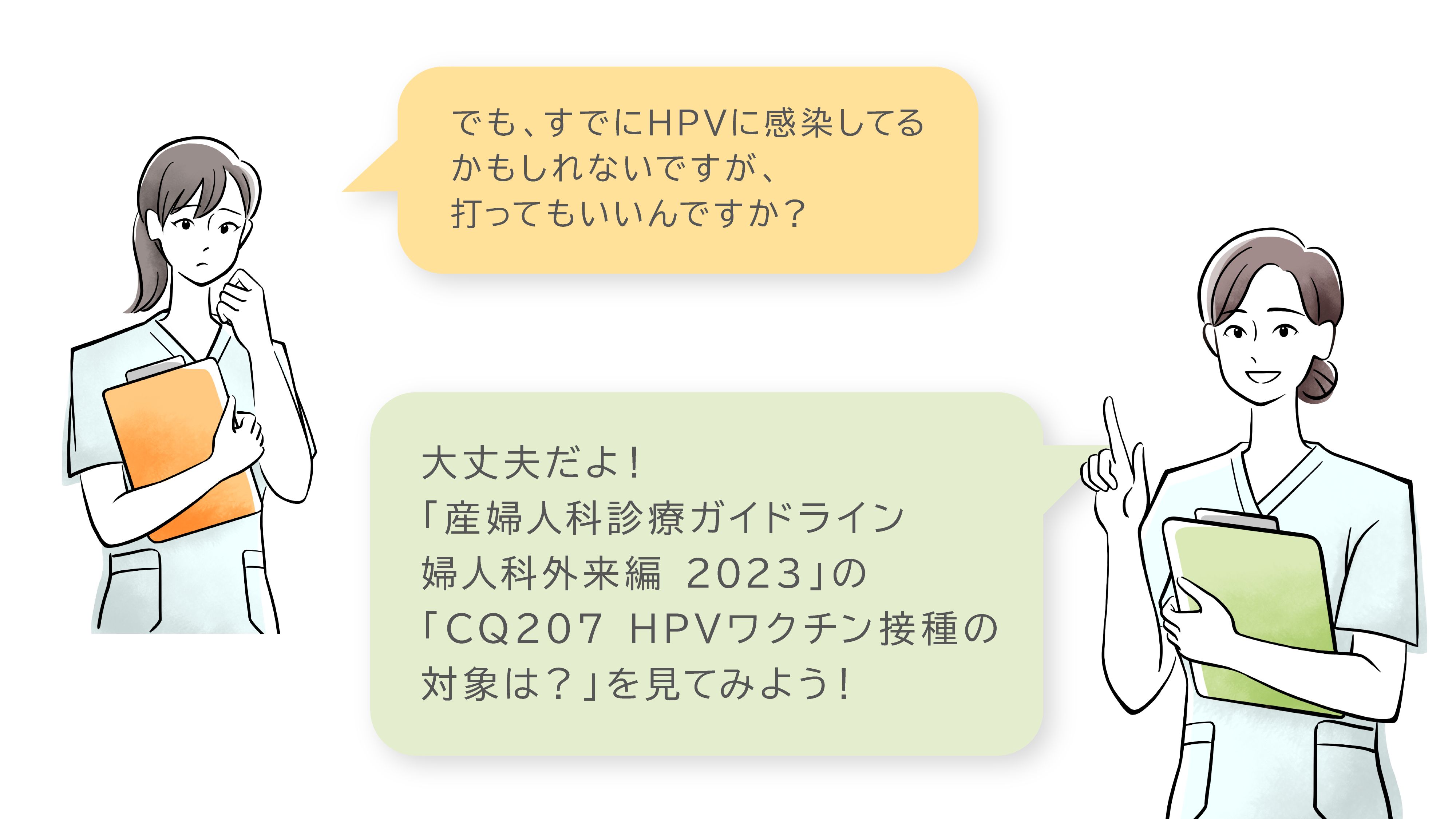 でも、すでにHPVに感染してるかもしれないですが、打ってもいいんですか?
