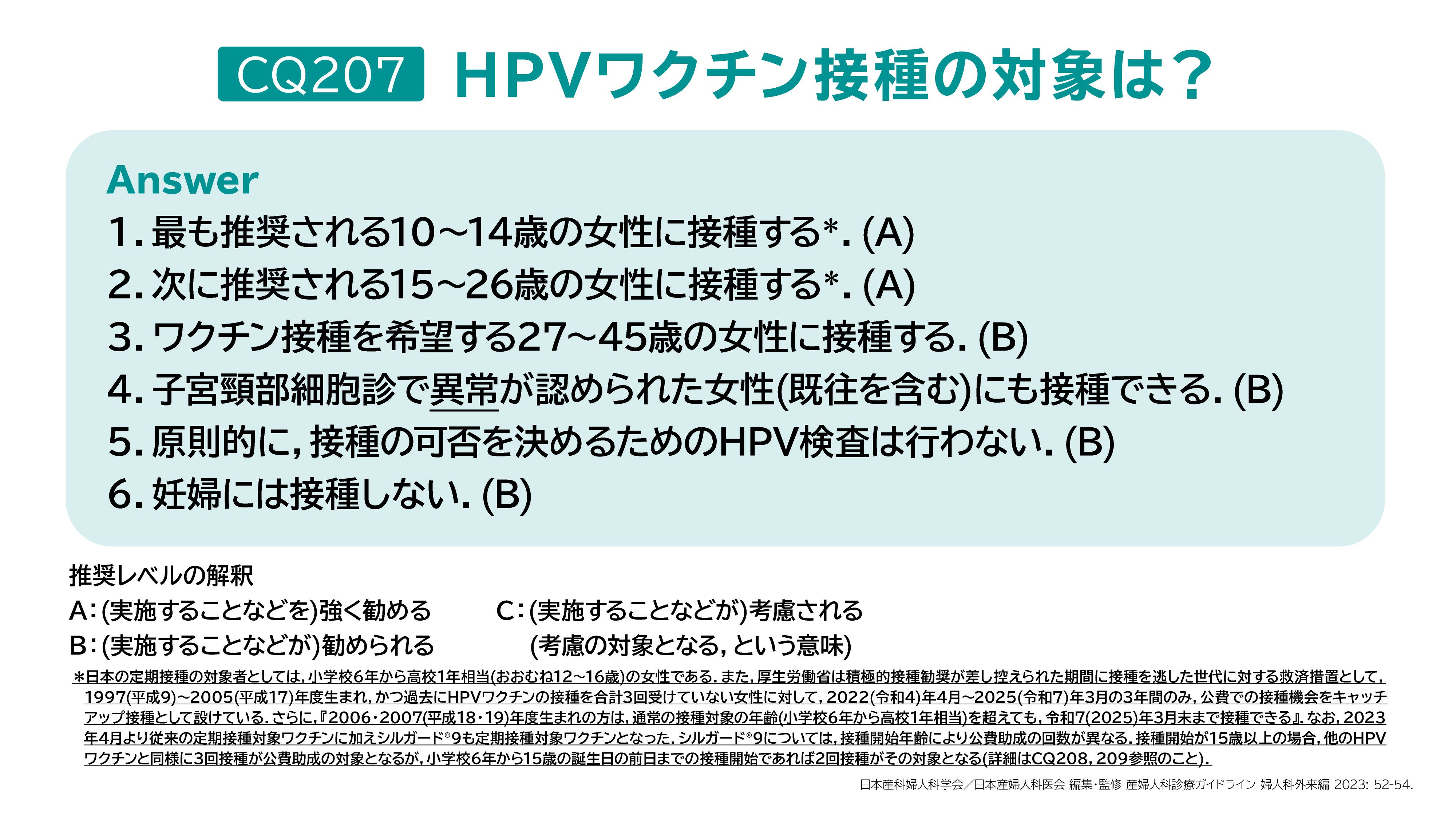 CQ207　HPVワクチン接種の対象は?