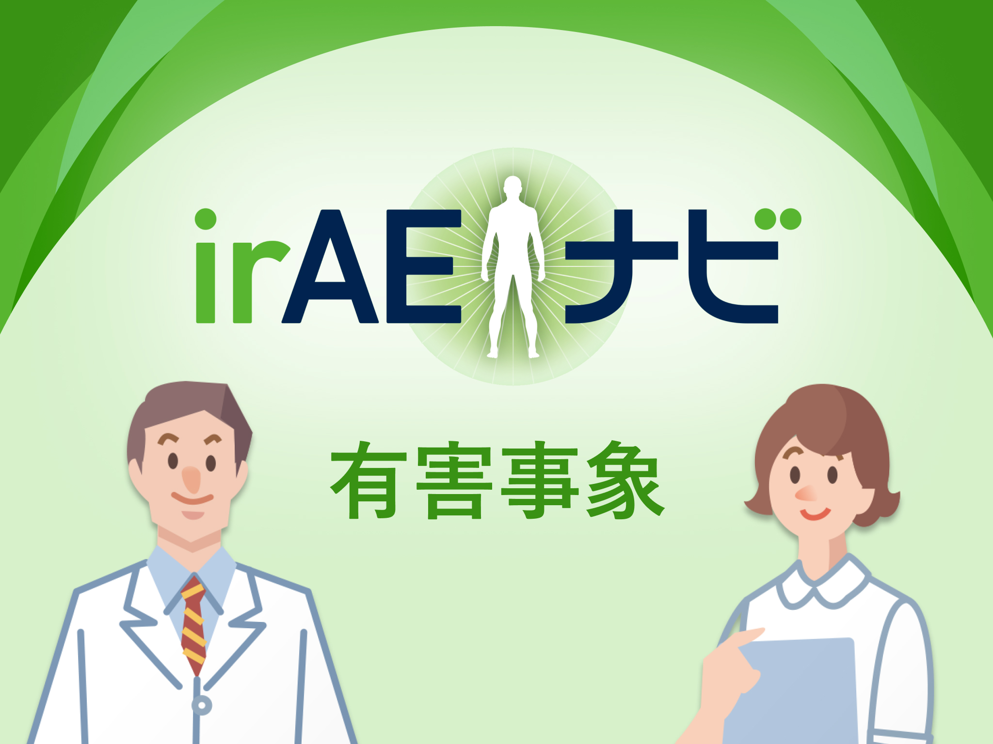 irAEナビ有害事象