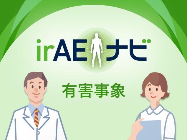irAEナビ有害事象