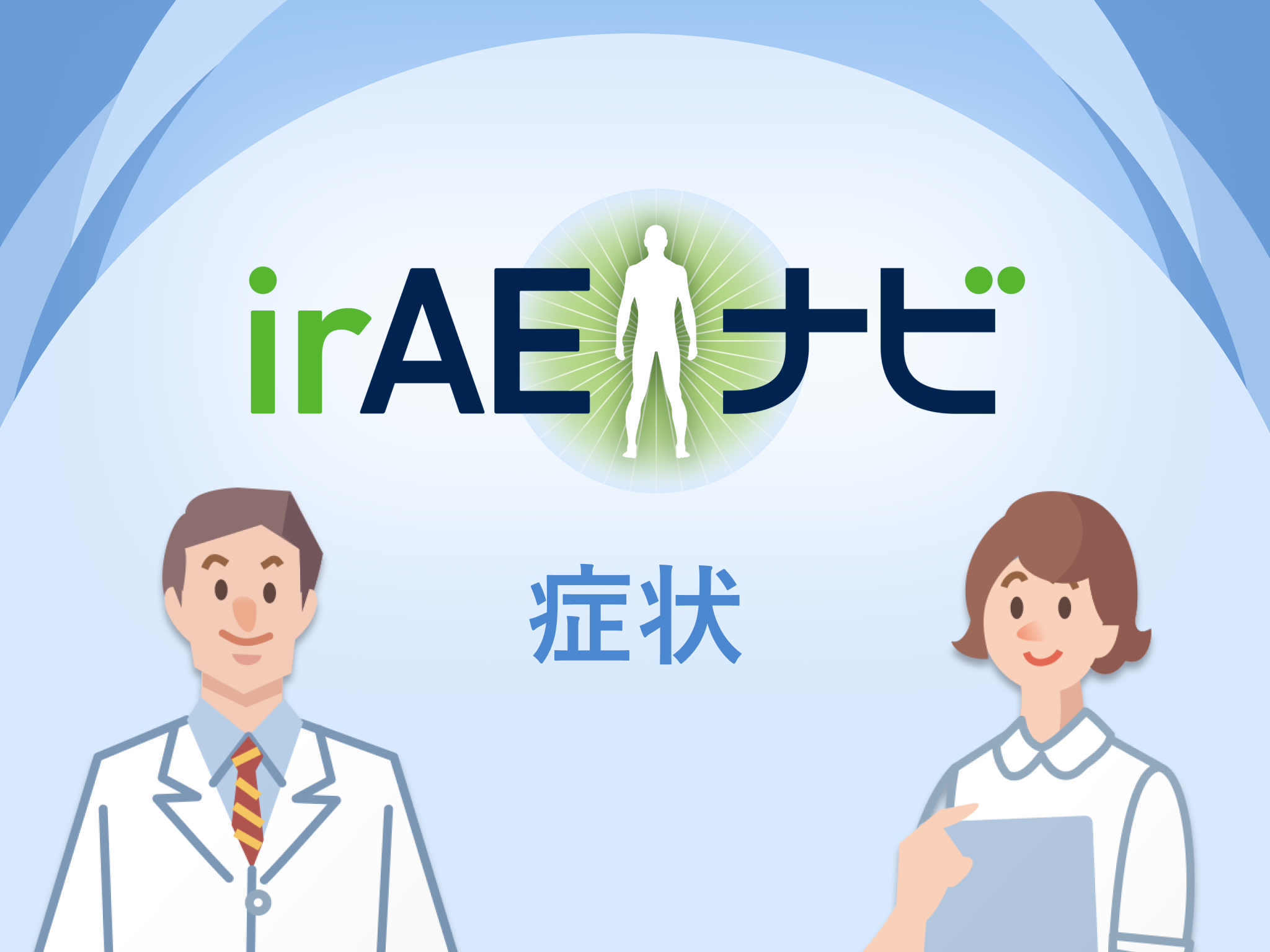 irAEナビ症状