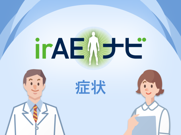 irAEナビ症状