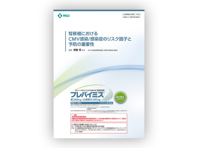 腎移植におけるCMV感染/感染症のリスク因子と予防の重要性