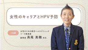 女性のキャリアとHPV予防