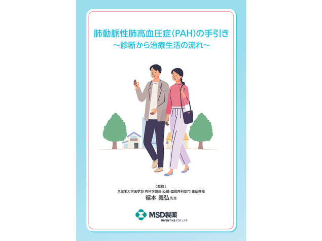 肺動脈性肺⾼⾎圧症（PAH）の⼿引き〜診断から治療⽣活の流れ〜