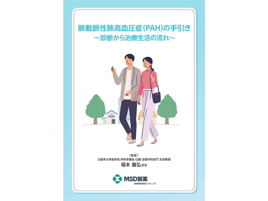 肺動脈性肺⾼⾎圧症（PAH）の⼿引き〜診断から治療⽣活の流れ〜