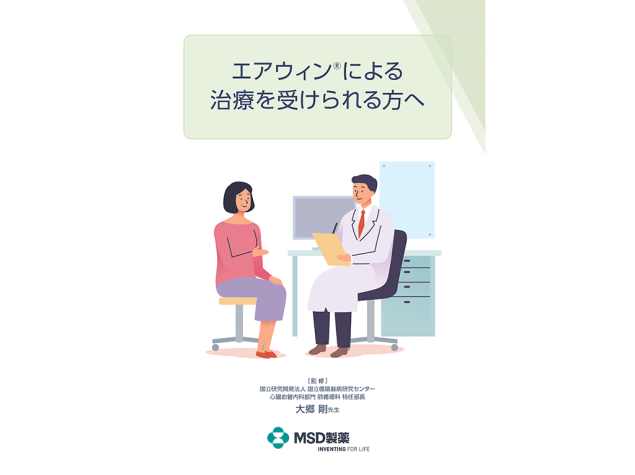 「エアウィン®による治療を受けられる⽅へ」表紙
