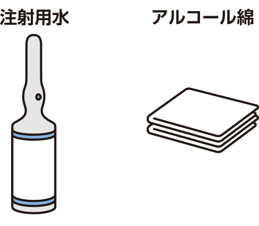 注射用水とアルコール綿