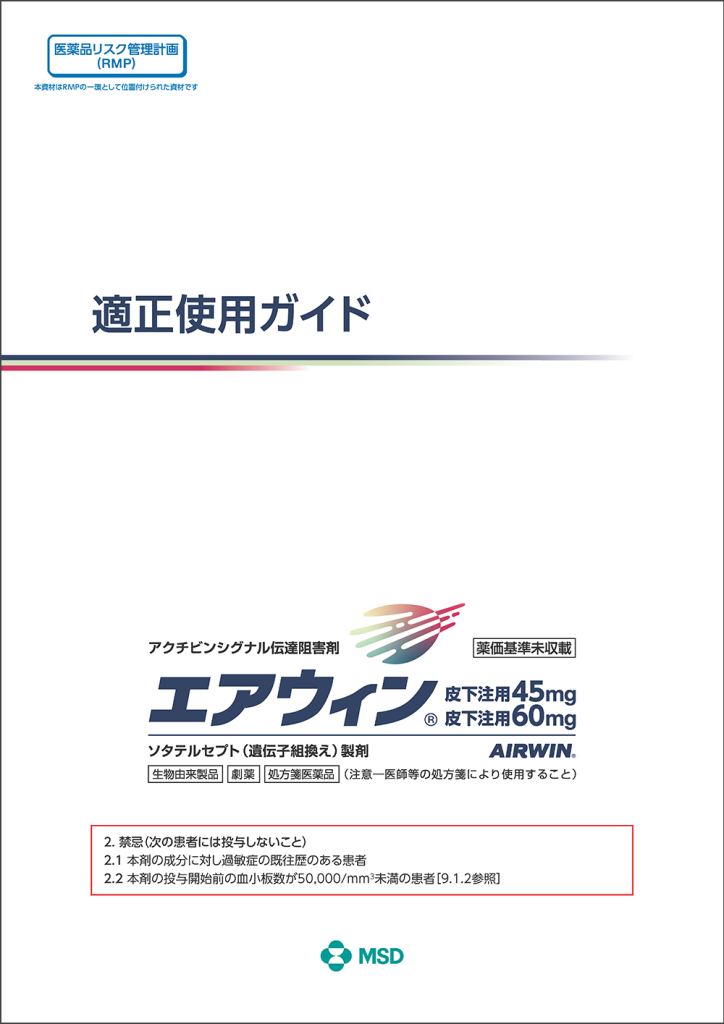 適正使用ガイドの表紙