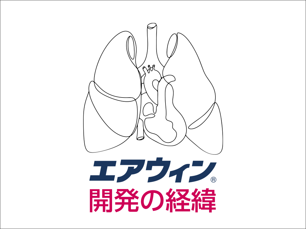 開発の経緯